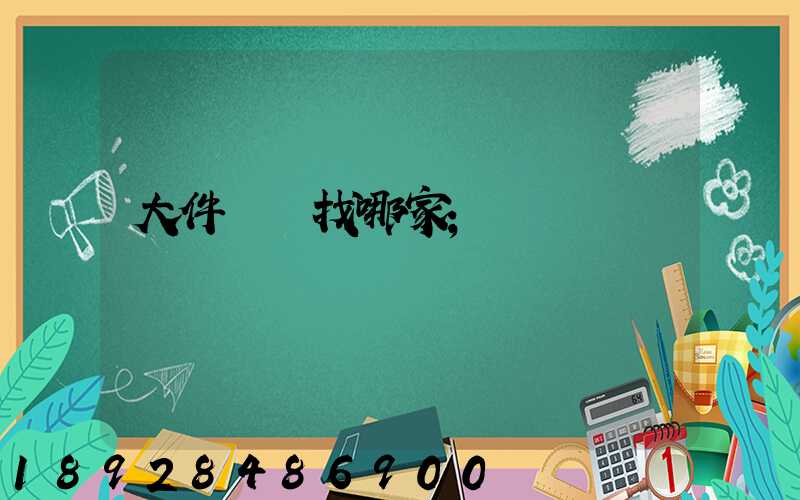 大件運輸找哪家