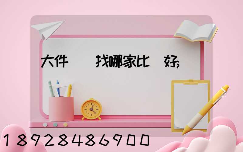 大件運輸找哪家比較好