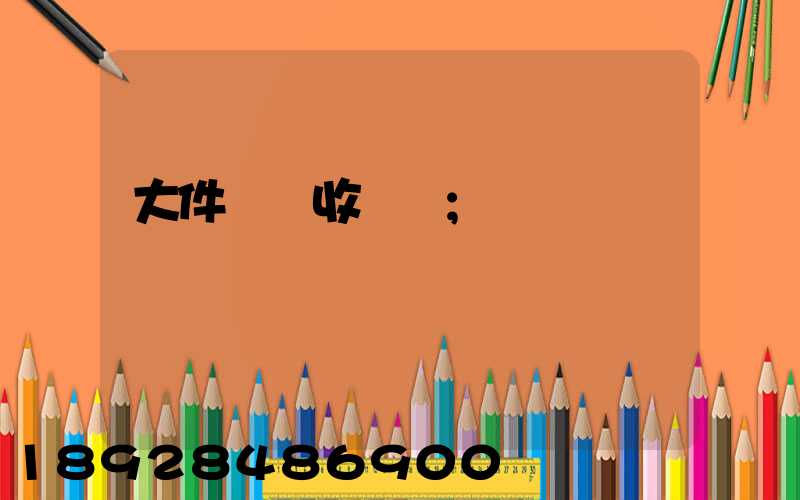 大件運輸收費嗎