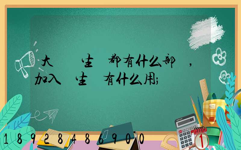 大學學生會都有什么部門,加入學生會有什么用