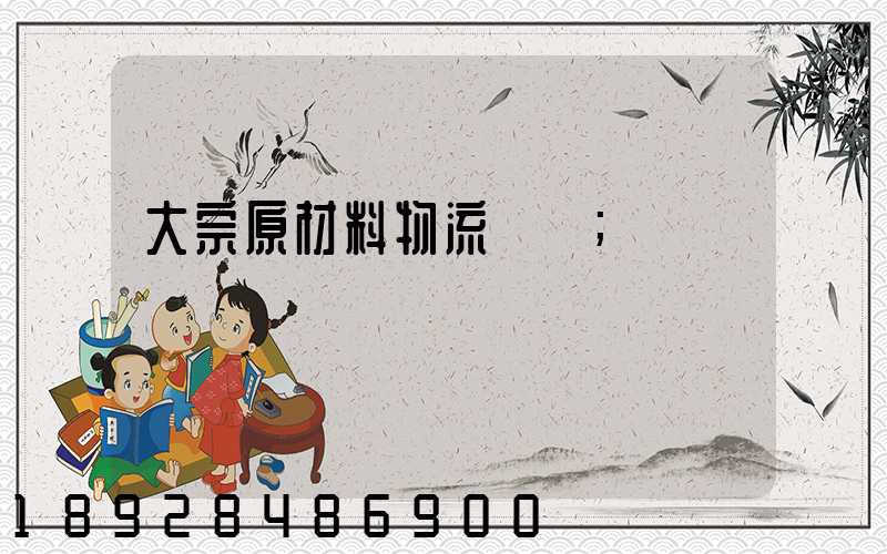 大宗原材料物流運輸