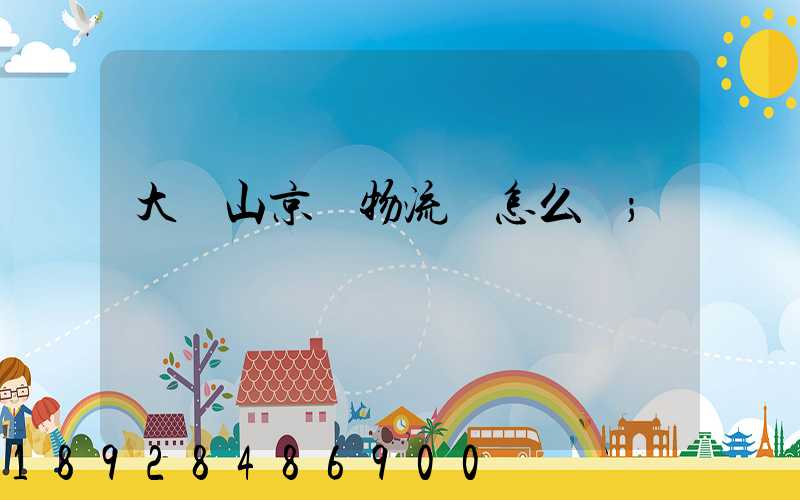 大嶺山京東物流園怎么樣