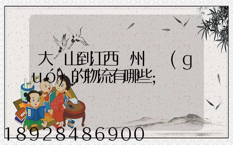 大嶺山到江西贛州興國(guó)的物流有哪些