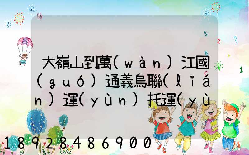 大嶺山到萬(wàn)江國(guó)通義烏聯(lián)運(yùn)托運(yùn)部多少公里