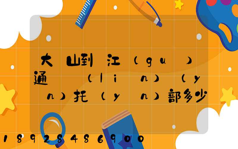 大嶺山到萬江國(guó)通義烏聯(lián)運(yùn)托運(yùn)部多少公里