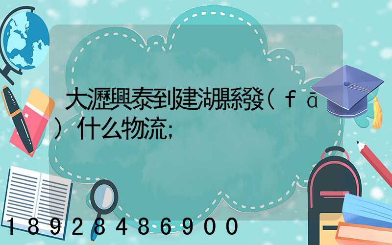 大瀝興泰到建湖縣發(fā)什么物流