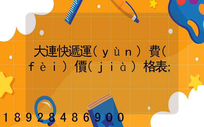 大連快遞運(yùn)費(fèi)價(jià)格表