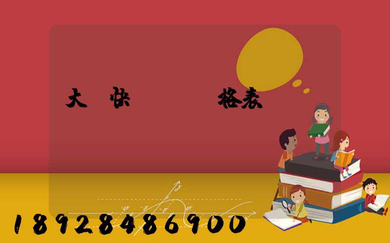 大連快遞運費價格表