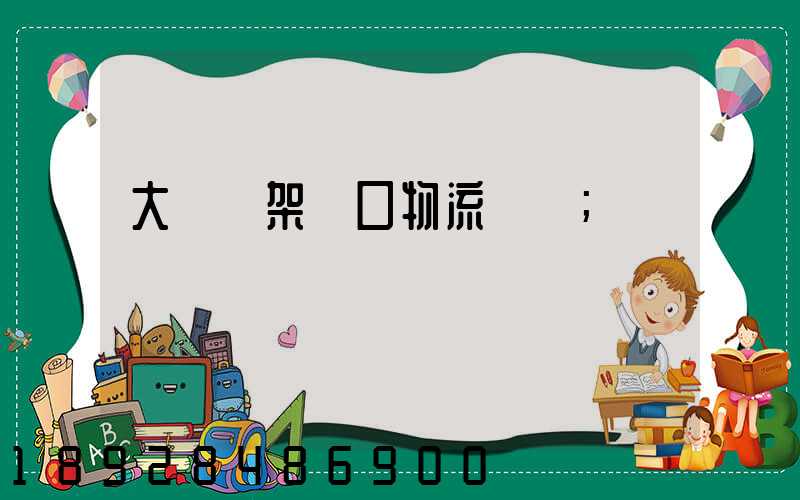 大連貨架進口物流運輸