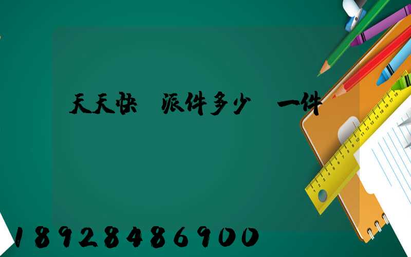 天天快遞派件多少錢一件