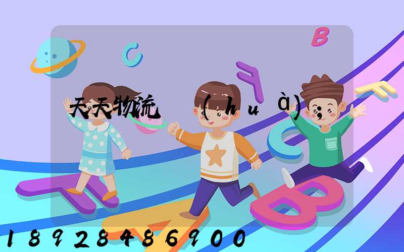 天天物流電話(huà)