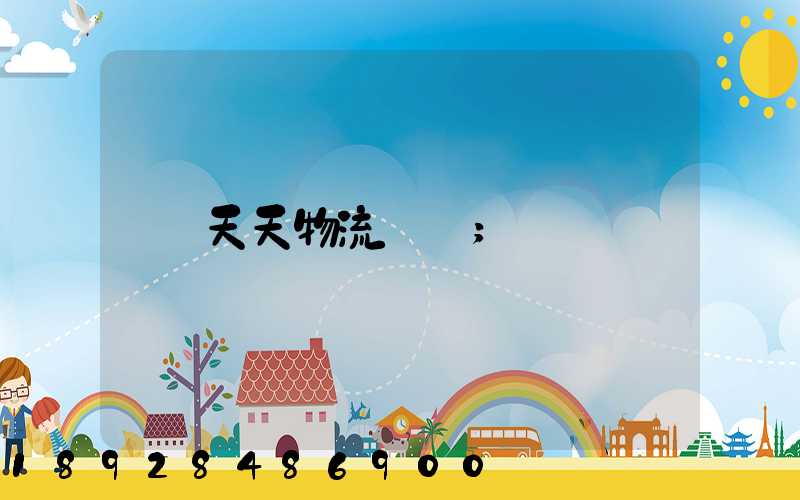 天天物流電話