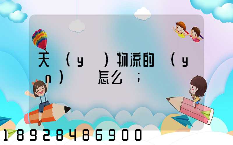 天業(yè)物流的運(yùn)輸員怎么樣