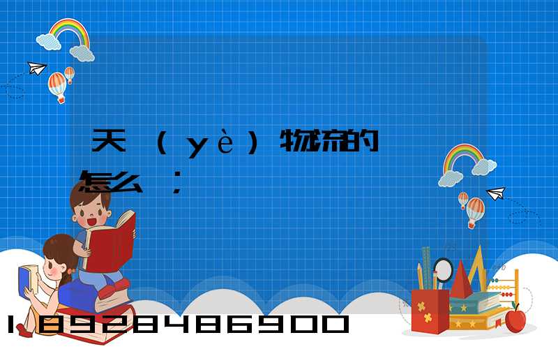 天業(yè)物流的運輸員怎么樣