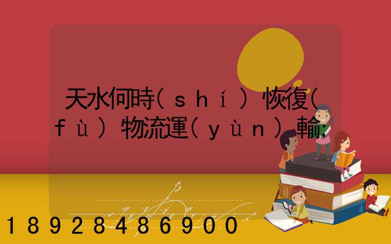 天水何時(shí)恢復(fù)物流運(yùn)輸