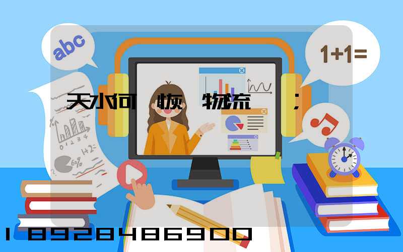 天水何時恢復物流運輸