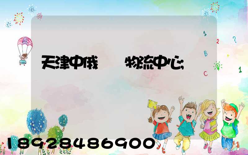 天津中俄運輸物流中心