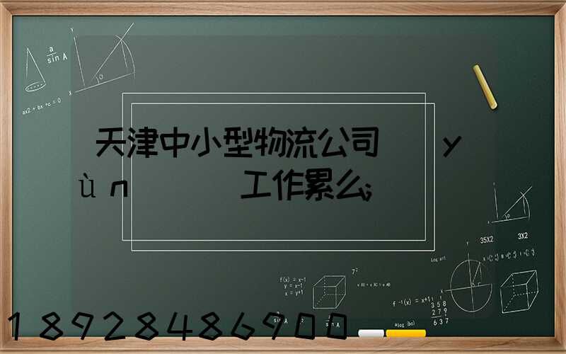 天津中小型物流公司運(yùn)輸員工作累么