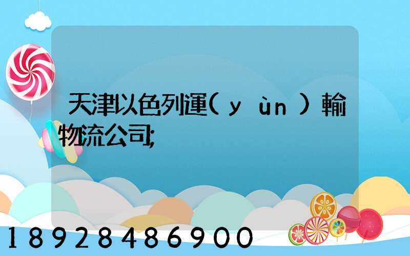 天津以色列運(yùn)輸物流公司