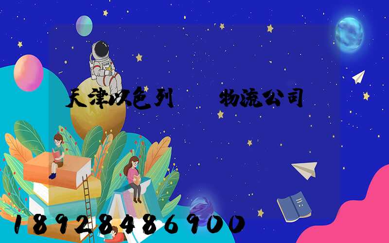 天津以色列運輸物流公司