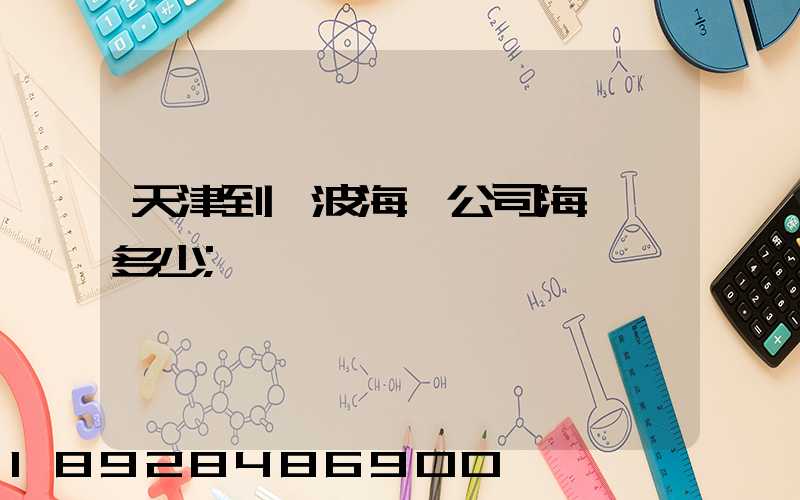 天津到寧波海運公司海運費多少