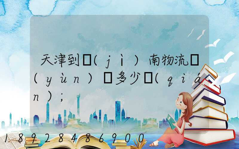 天津到濟(jì)南物流運(yùn)輸多少錢(qián)
