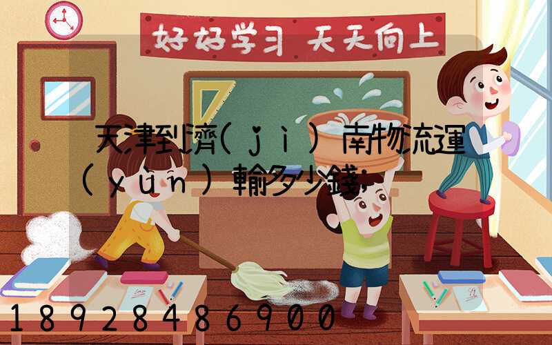 天津到濟(jì)南物流運(yùn)輸多少錢