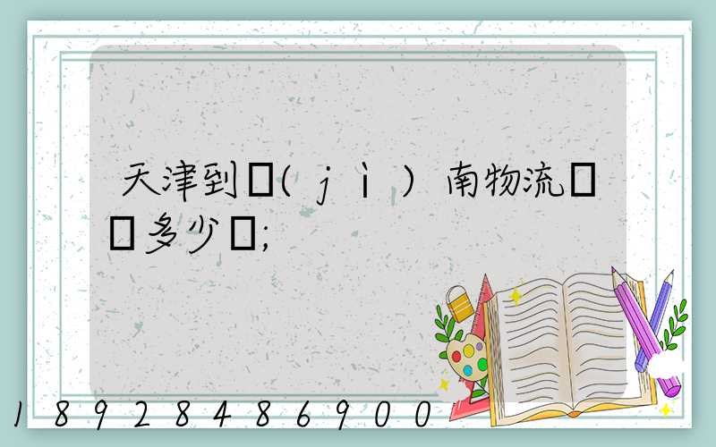 天津到濟(jì)南物流運輸多少錢