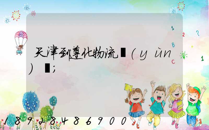 天津到遵化物流運(yùn)輸