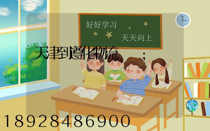 天津到遵化物流運輸