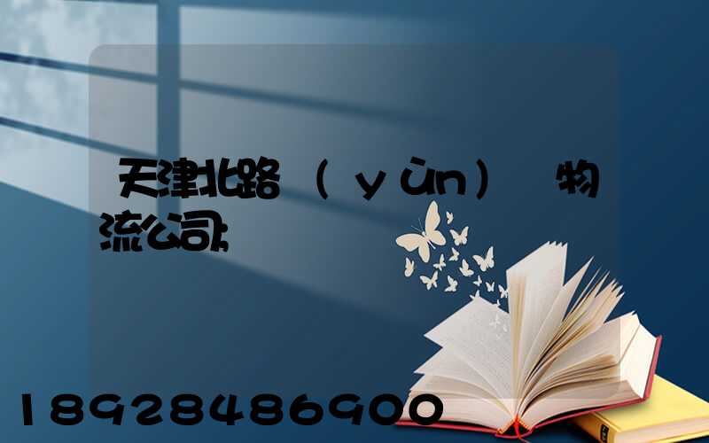 天津北路運(yùn)輸物流公司