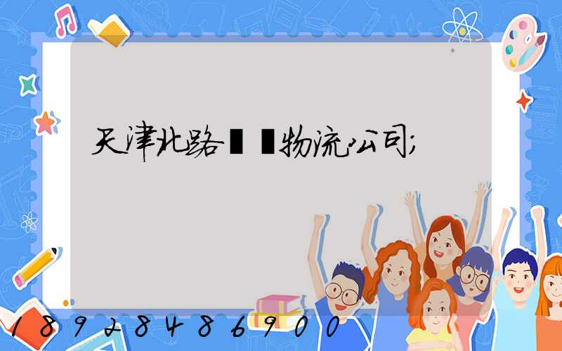 天津北路運輸物流公司
