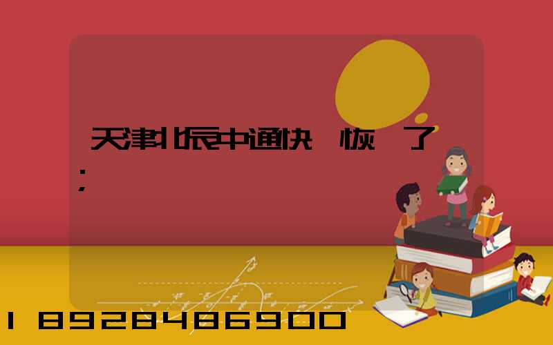 天津北辰中通快遞恢復了嗎