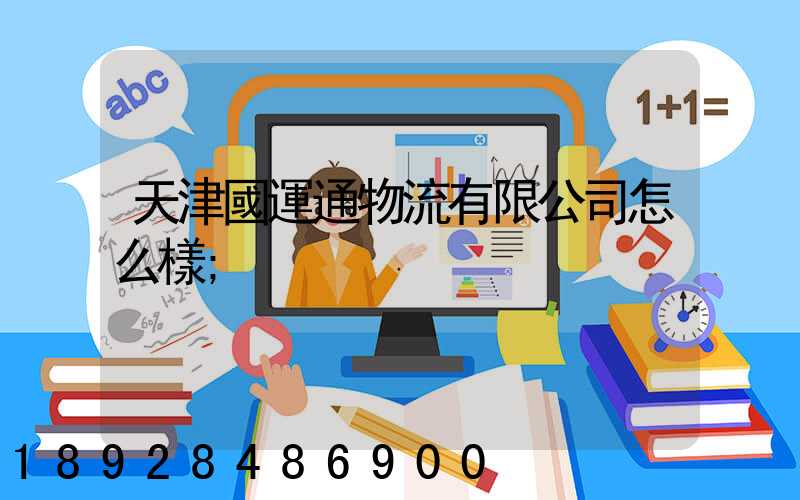 天津國運通物流有限公司怎么樣
