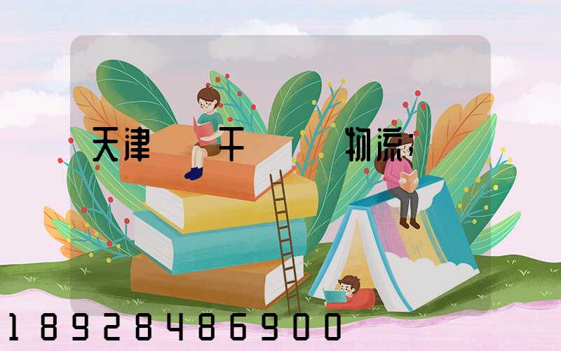 天津國際干線運輸物流