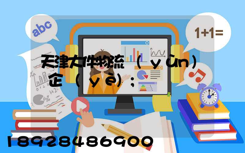 天津大件物流運(yùn)輸企業(yè)