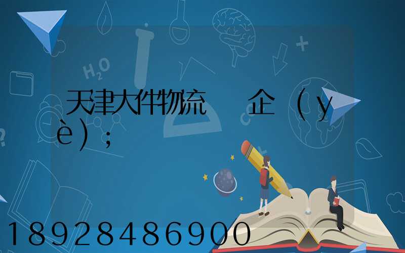 天津大件物流運輸企業(yè)