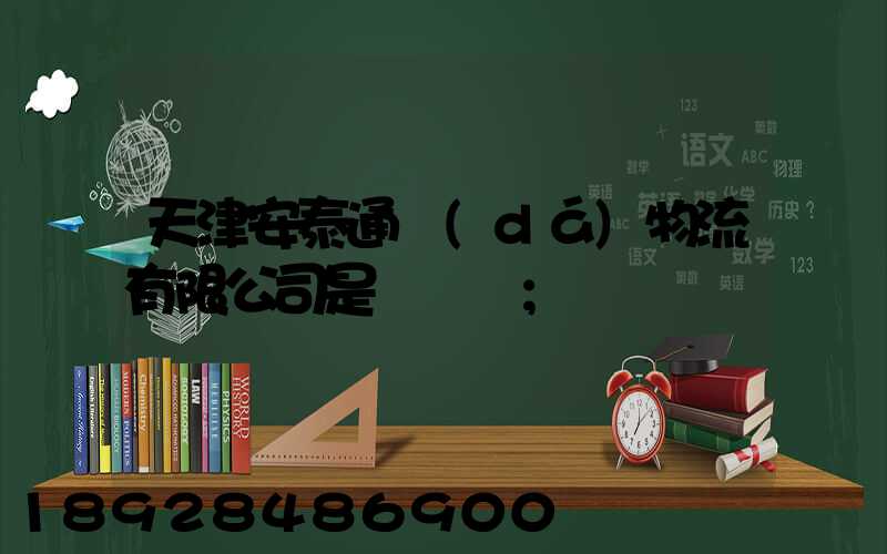 天津安泰通達(dá)物流有限公司是國啟嗎