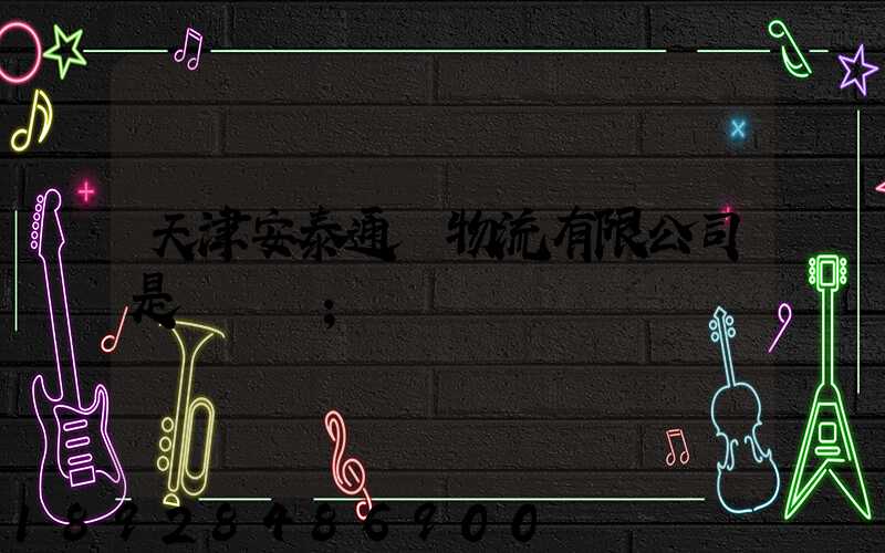 天津安泰通達物流有限公司是國啟嗎