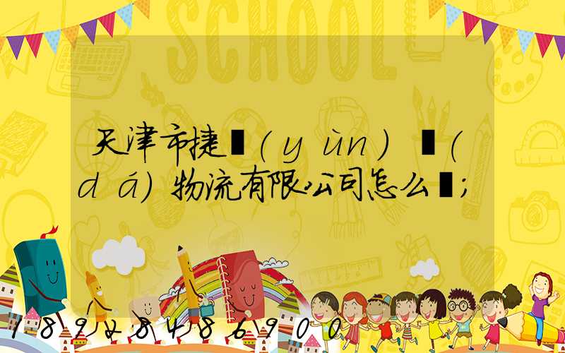 天津市捷運(yùn)達(dá)物流有限公司怎么樣