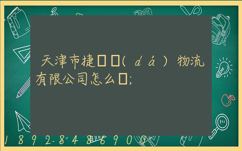 天津市捷運達(dá)物流有限公司怎么樣