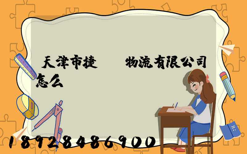 天津市捷運達物流有限公司怎么樣