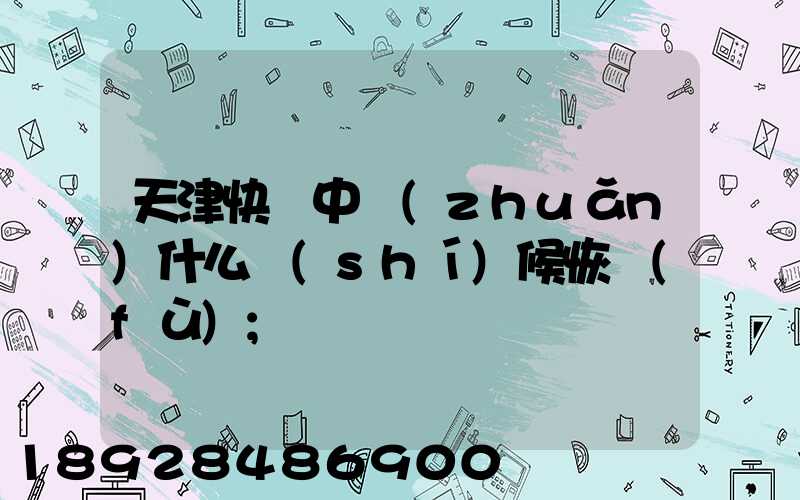 天津快遞中轉(zhuǎn)什么時(shí)候恢復(fù)