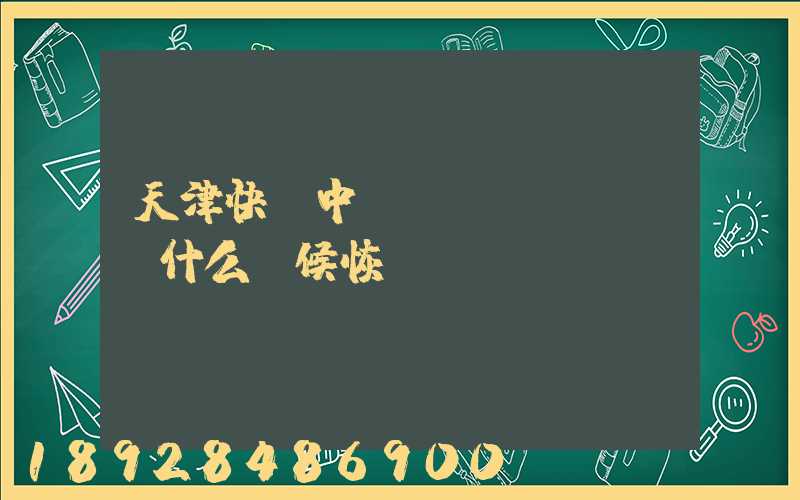 天津快遞中轉(zhuǎn)什么時候恢復