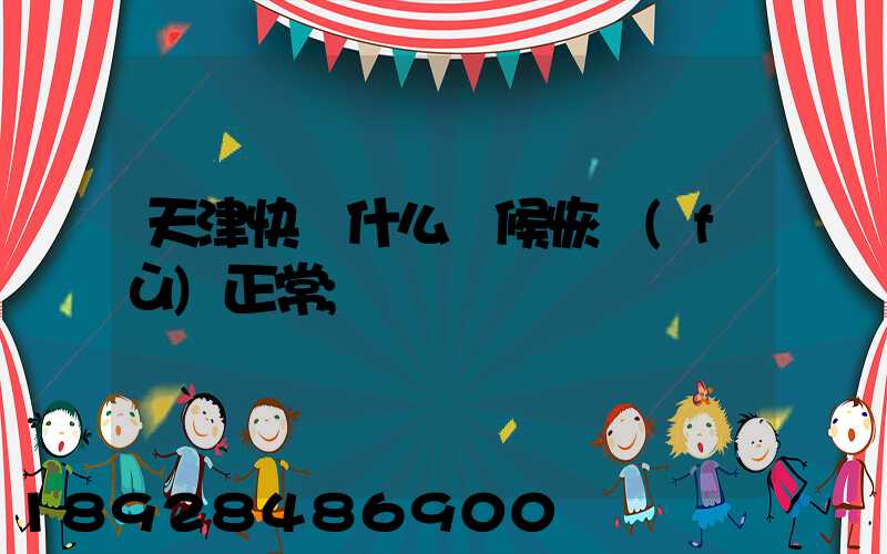 天津快遞什么時候恢復(fù)正常