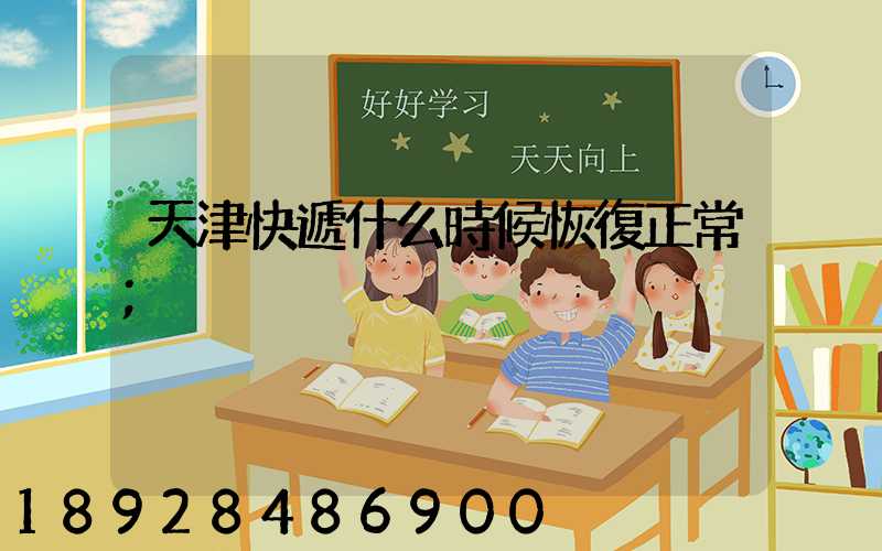 天津快遞什么時候恢復正常