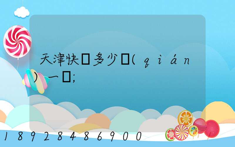 天津快遞多少錢(qián)一單