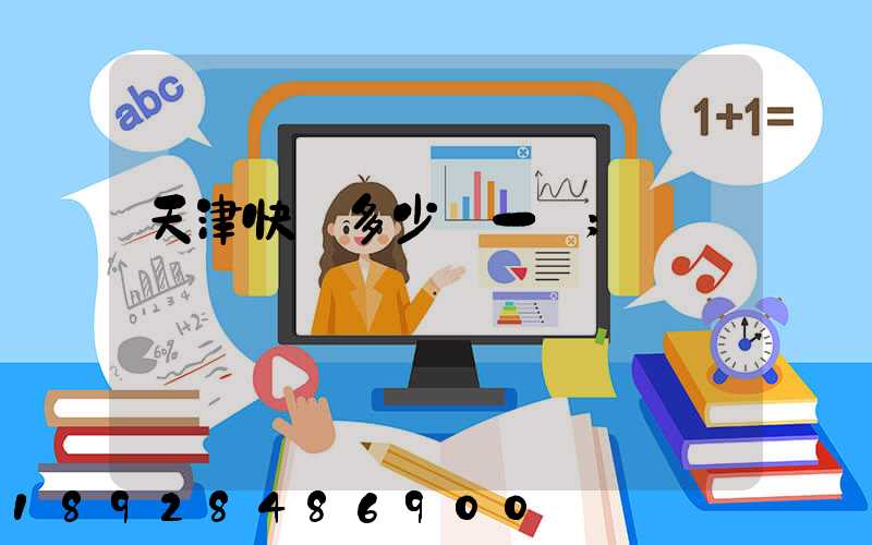 天津快遞多少錢一單