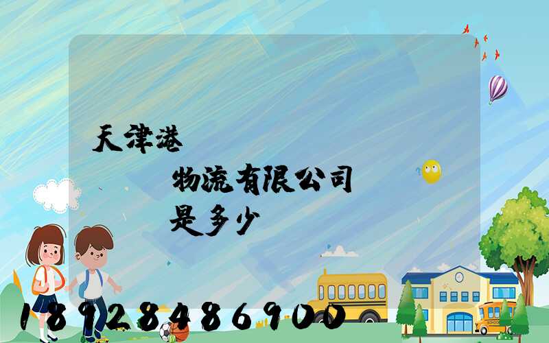 天津港遠(yuǎn)達(dá)物流有限公司電話(huà)是多少