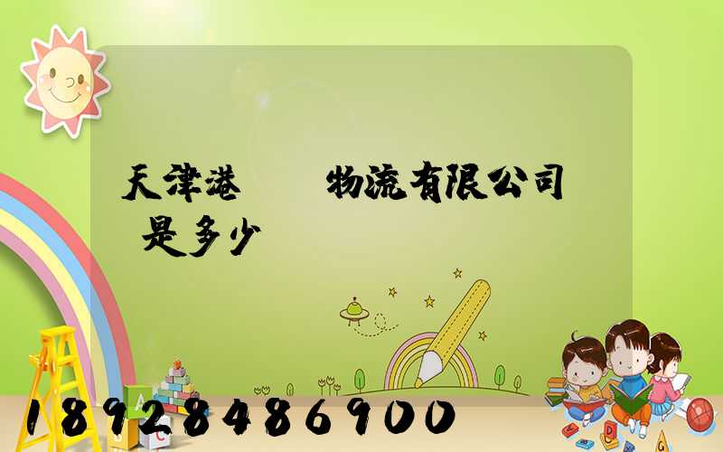 天津港遠達物流有限公司電話是多少